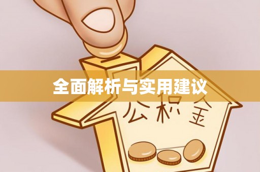上虞全面解析与实用建议
