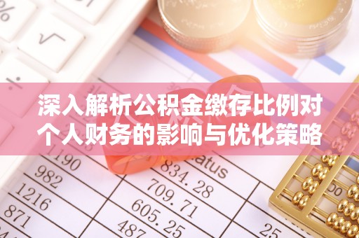 上虞深入解析公积金缴存比例对个人财务的影响与优化策略