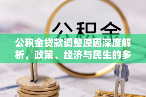 上虞公积金贷款调整原因深度解析，政策、经济与民生的多重考量