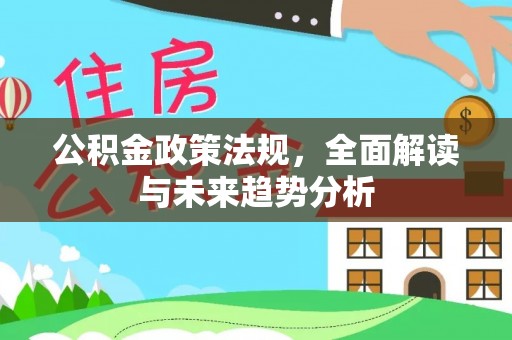 上虞公积金政策法规，全面解读与未来趋势分析