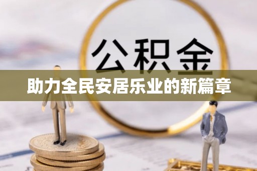 上虞助力全民安居乐业的新篇章