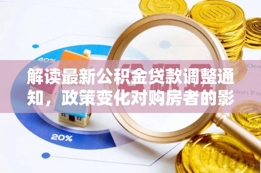 上虞解读最新公积金贷款调整通知，政策变化对购房者的影响