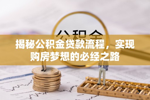 上虞揭秘公积金贷款流程，实现购房梦想的必经之路