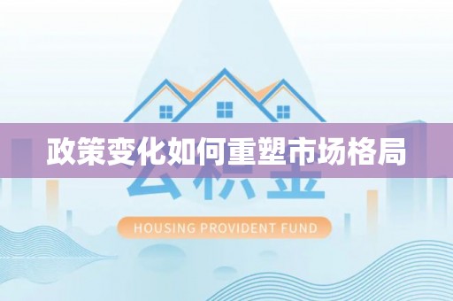 上虞政策变化如何重塑市场格局