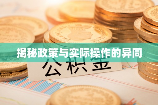 上虞揭秘政策与实际操作的异同