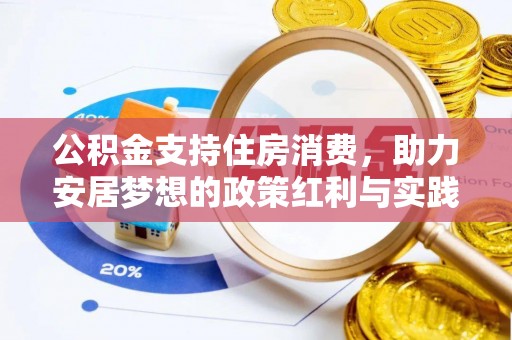 上虞公积金支持住房消费，助力安居梦想的政策红利与实践