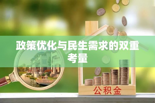 上虞政策优化与民生需求的双重考量