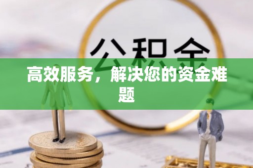 上虞高效服务，解决您的资金难题
