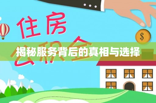 上虞揭秘服务背后的真相与选择