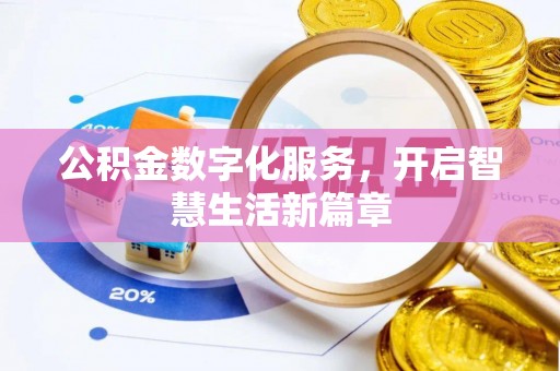 上虞公积金数字化服务，开启智慧生活新篇章