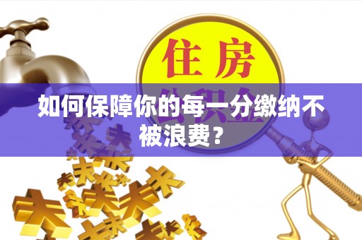 上虞如何保障你的每一分缴纳不被浪费？