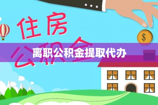 上虞离职公积金提取代办