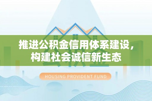 上虞推进公积金信用体系建设，构建社会诚信新生态