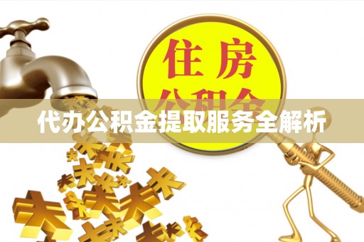 上虞代办公积金提取服务全解析
