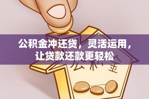 上虞公积金冲还贷，灵活运用，让贷款还款更轻松