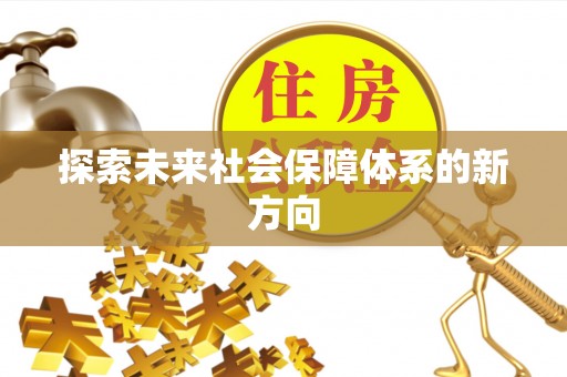 上虞探索未来社会保障体系的新方向