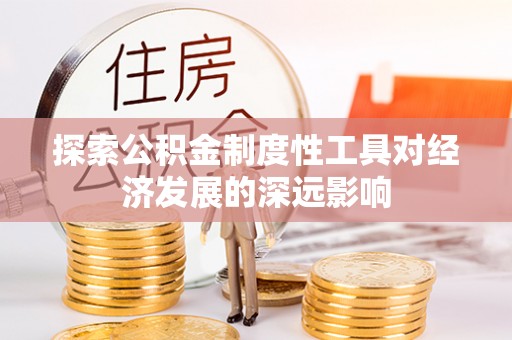 上虞探索公积金制度性工具对经济发展的深远影响