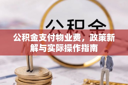 上虞公积金支付物业费，政策新解与实际操作指南