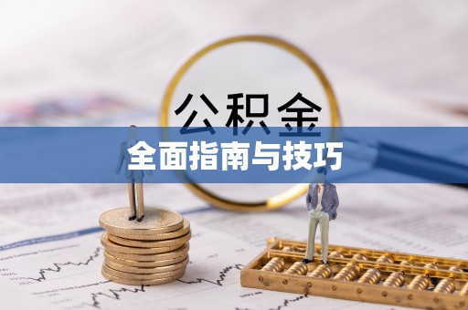上虞全面指南与技巧