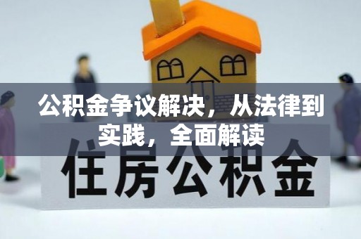 上虞公积金争议解决，从法律到实践，全面解读