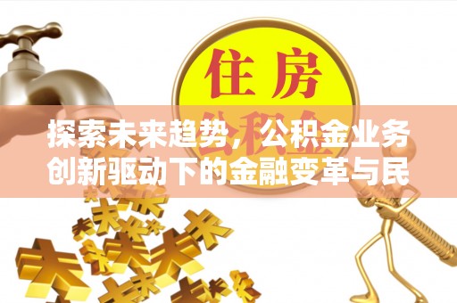 上虞探索未来趋势，公积金业务创新驱动下的金融变革与民生福祉