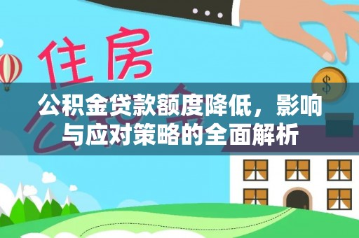 上虞公积金贷款额度降低，影响与应对策略的全面解析