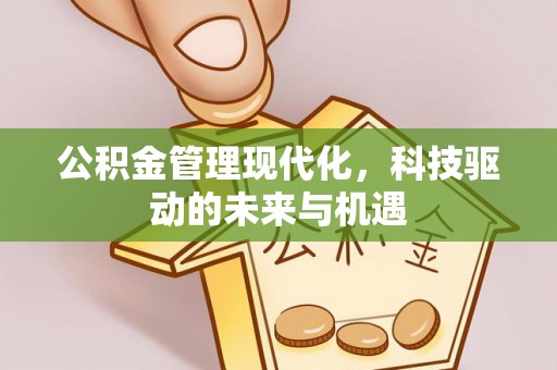 上虞公积金管理现代化，科技驱动的未来与机遇
