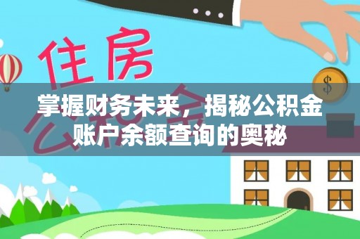 上虞掌握财务未来，揭秘公积金账户余额查询的奥秘