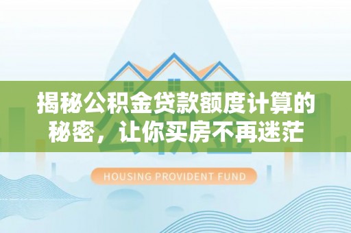 上虞揭秘公积金贷款额度计算的秘密，让你买房不再迷茫