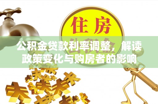 上虞公积金贷款利率调整，解读政策变化与购房者的影响