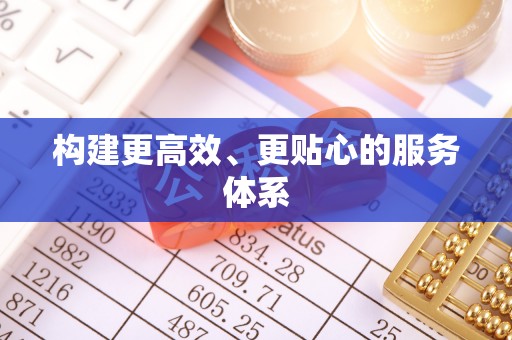 上虞构建更高效、更贴心的服务体系