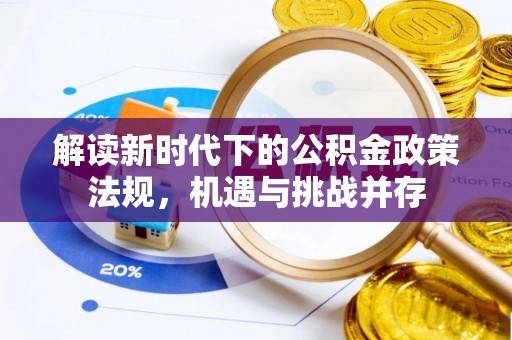 上虞解读新时代下的公积金政策法规，机遇与挑战并存