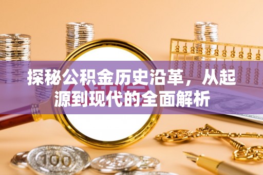 上虞探秘公积金历史沿革，从起源到现代的全面解析