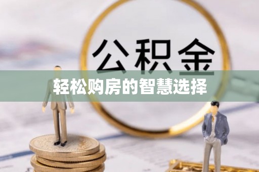 上虞轻松购房的智慧选择