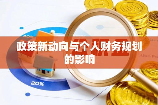 上虞政策新动向与个人财务规划的影响