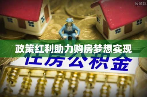 上虞政策红利助力购房梦想实现