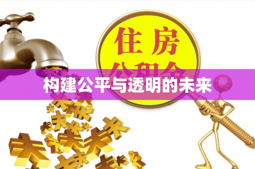 上虞构建公平与透明的未来