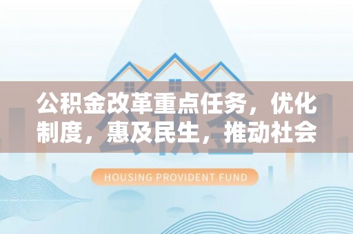 上虞公积金改革重点任务，优化制度，惠及民生，推动社会公平发展