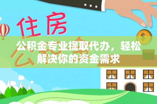 上虞公积金专业提取代办，轻松解决你的资金需求