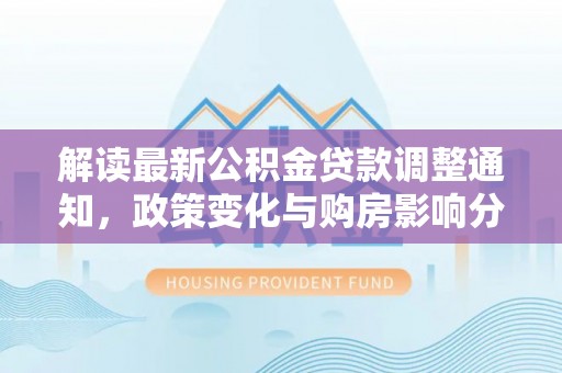 上虞解读最新公积金贷款调整通知，政策变化与购房影响分析