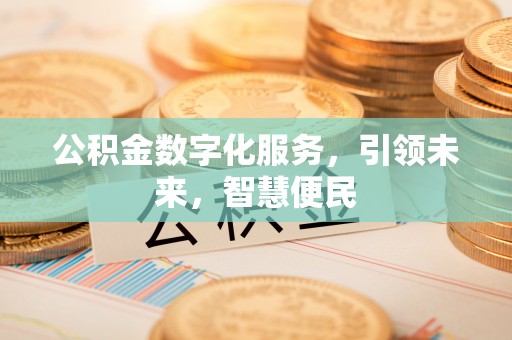 上虞公积金数字化服务，引领未来，智慧便民