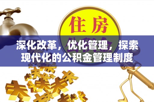 上虞深化改革，优化管理，探索现代化的公积金管理制度