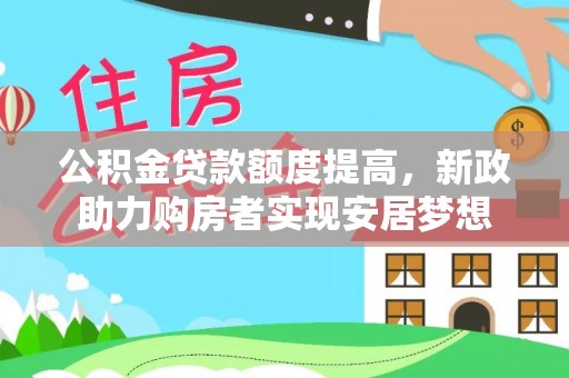 上虞公积金贷款额度提高，新政助力购房者实现安居梦想