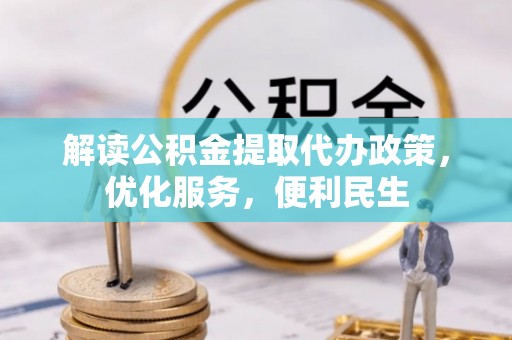 上虞解读公积金提取代办政策，优化服务，便利民生