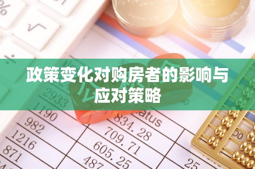 上虞政策变化对购房者的影响与应对策略