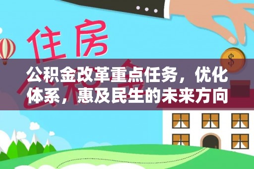 上虞公积金改革重点任务，优化体系，惠及民生的未来方向