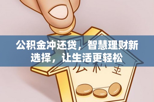 上虞公积金冲还贷，智慧理财新选择，让生活更轻松