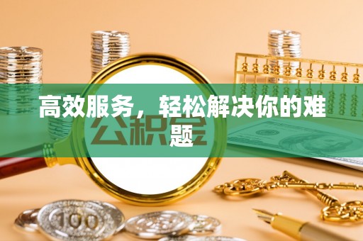 上虞高效服务，轻松解决你的难题