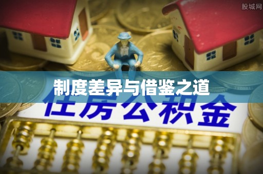 上虞制度差异与借鉴之道