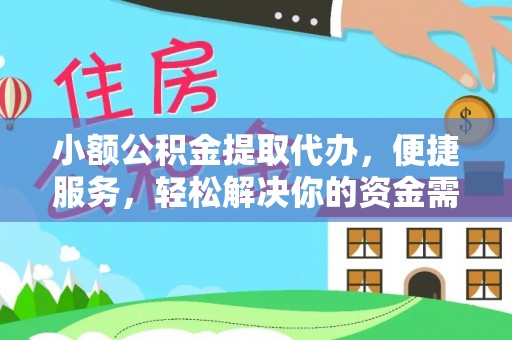 上虞小额公积金提取代办，便捷服务，轻松解决你的资金需求